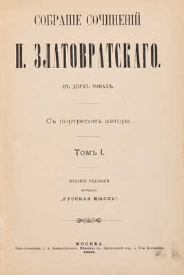 [Собрание В.Г. Лидина] Златовратский Н. Собрание сочинений Н. Златовратского / С портр. автора. В 2 т. Т. 1-2. М., 1891.